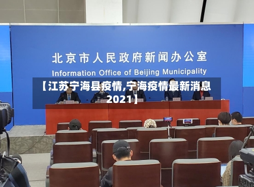 【江苏宁海县疫情,宁海疫情最新消息2021】