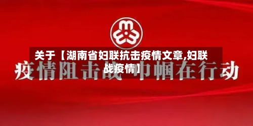 关于【湖南省妇联抗击疫情文章,妇联战疫情】-第3张图片