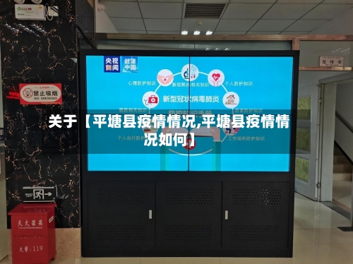 关于【平塘县疫情情况,平塘县疫情情况如何】-第2张图片