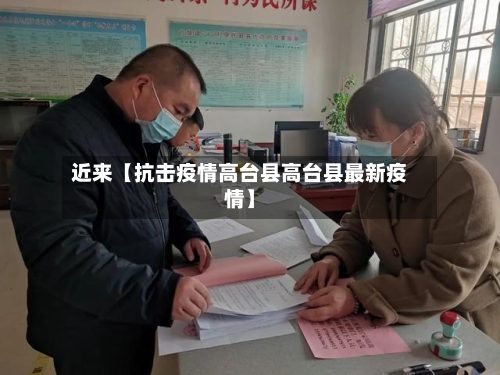 近来【抗击疫情高台县高台县最新疫情】-第3张图片
