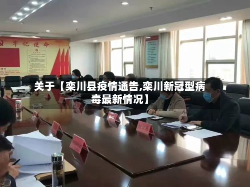 关于【栾川县疫情通告,栾川新冠型病毒最新情况】-第3张图片