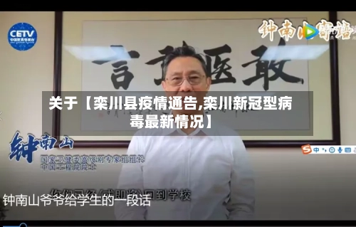关于【栾川县疫情通告,栾川新冠型病毒最新情况】