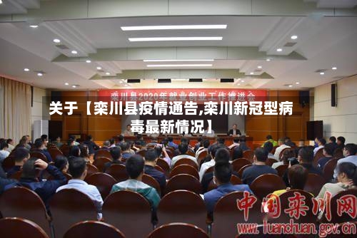 关于【栾川县疫情通告,栾川新冠型病毒最新情况】-第2张图片