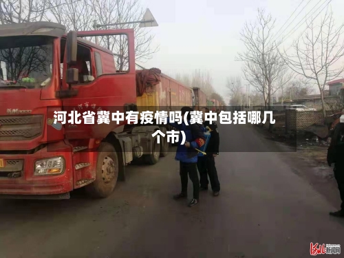 河北省冀中有疫情吗(冀中包括哪几个市)-第2张图片