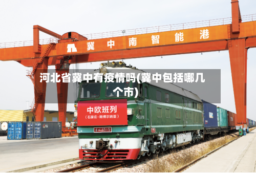 河北省冀中有疫情吗(冀中包括哪几个市)