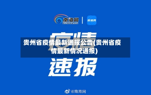 贵州省疫情最新通报公告(贵州省疫情最新情况通报)-第3张图片