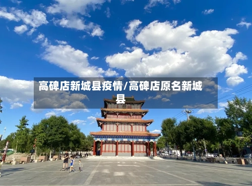 高碑店新城县疫情/高碑店原名新城县