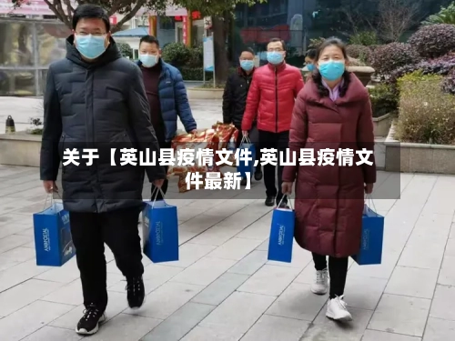 关于【英山县疫情文件,英山县疫情文件最新】-第2张图片