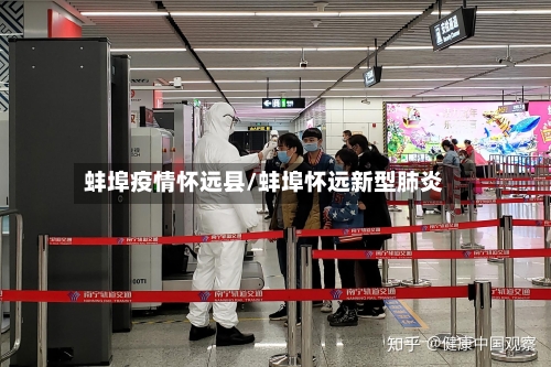 蚌埠疫情怀远县/蚌埠怀远新型肺炎