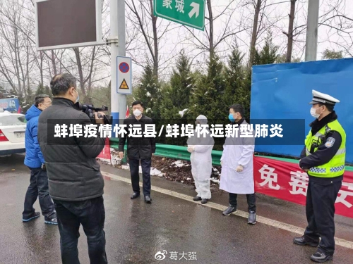 蚌埠疫情怀远县/蚌埠怀远新型肺炎-第2张图片