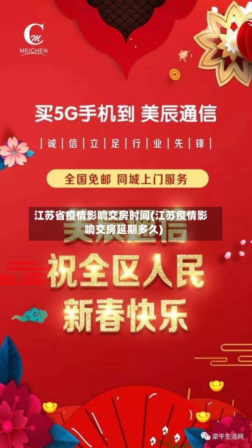 江苏省疫情影响交房时间(江苏疫情影响交房延期多久)-第2张图片