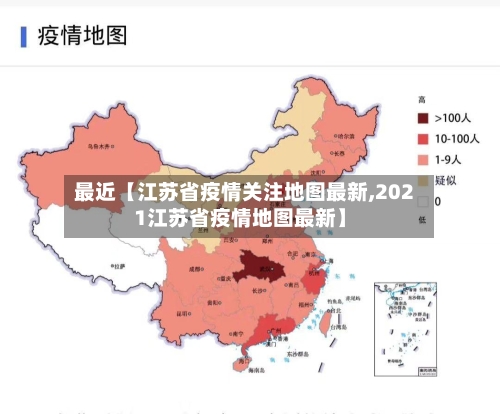 最近【江苏省疫情关注地图最新,2021江苏省疫情地图最新】