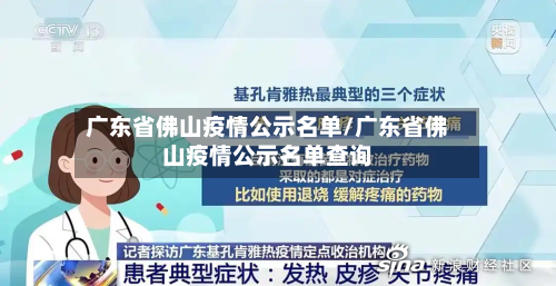 广东省佛山疫情公示名单/广东省佛山疫情公示名单查询-第2张图片