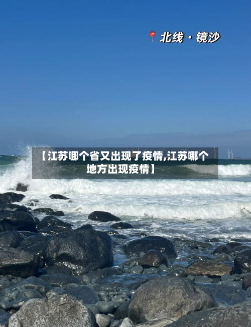 【江苏哪个省又出现了疫情,江苏哪个地方出现疫情】-第3张图片