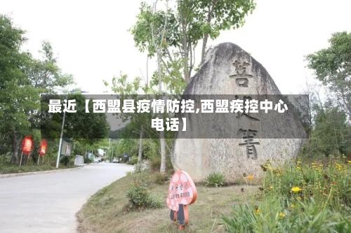 最近【西盟县疫情防控,西盟疾控中心电话】