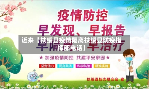 近来【扶绥县疫情隔离扶绥县防疫指挥部电话】