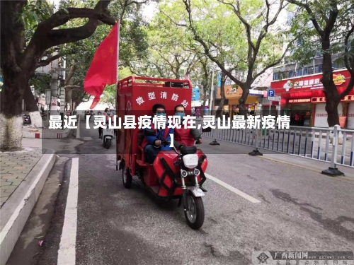 最近【灵山县疫情现在,灵山最新疫情】-第2张图片