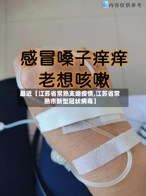 最近【江苏省常熟支塘疫情,江苏省常熟市新型冠状病毒】