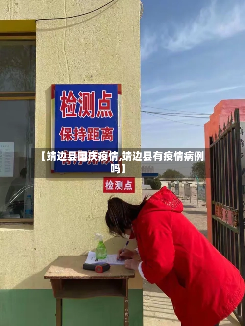 【靖边县国庆疫情,靖边县有疫情病例吗】