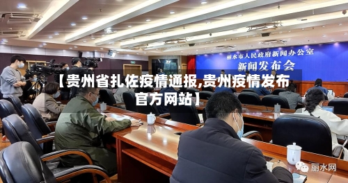 【贵州省扎佐疫情通报,贵州疫情发布官方网站】