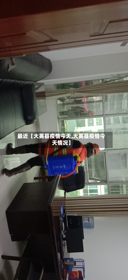 最近【大英县疫情今天,大英县疫情今天情况】-第3张图片