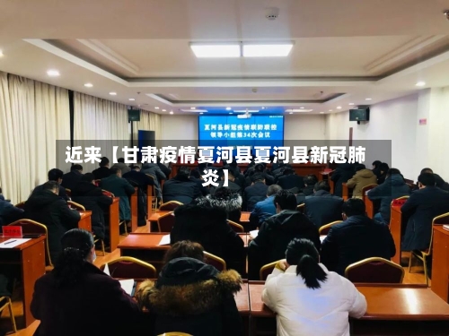 近来【甘肃疫情夏河县夏河县新冠肺炎】-第2张图片