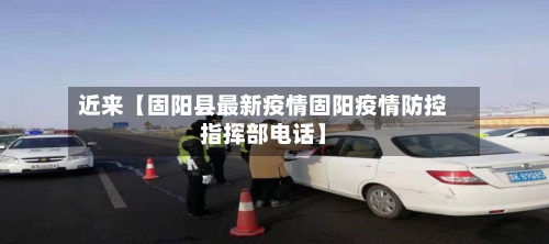 近来【固阳县最新疫情固阳疫情防控指挥部电话】-第2张图片
