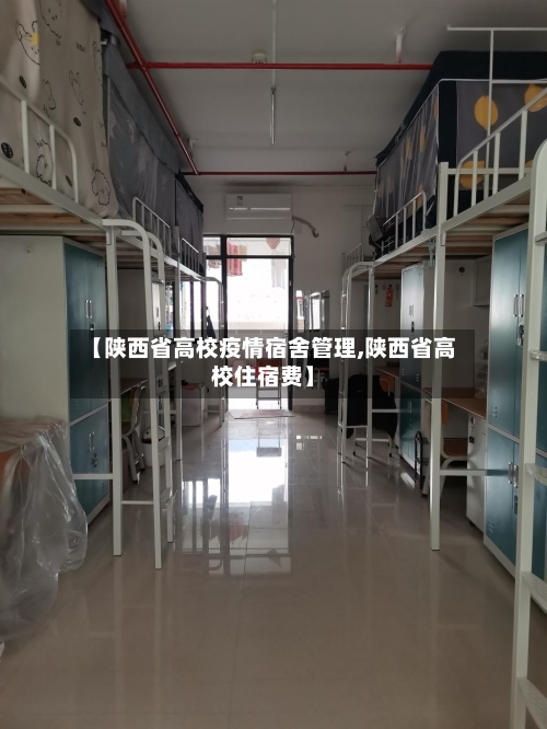 【陕西省高校疫情宿舍管理,陕西省高校住宿费】