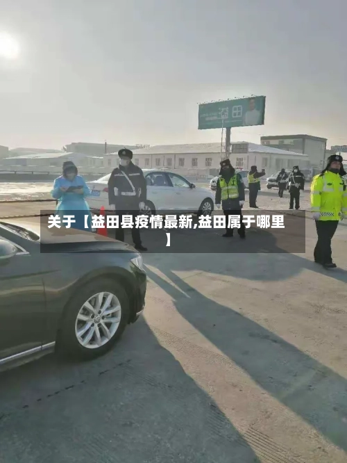 关于【益田县疫情最新,益田属于哪里】-第2张图片