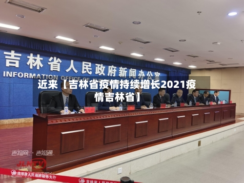 近来【吉林省疫情持续增长2021疫情吉林省】