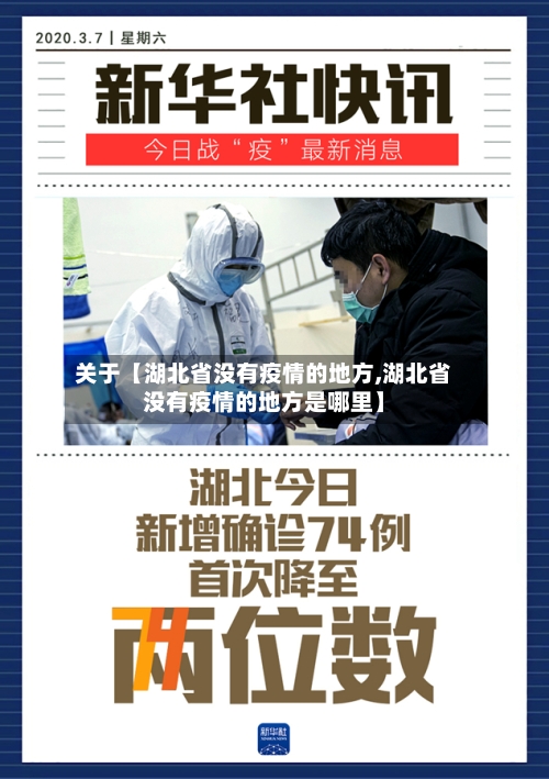 关于【湖北省没有疫情的地方,湖北省没有疫情的地方是哪里】