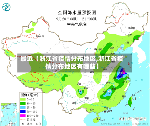 最近【浙江省疫情分布地区,浙江省疫情分布地区有哪些】