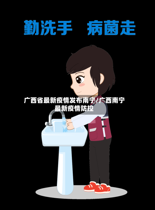 广西省最新疫情发布南宁/广西南宁最新疫情防控