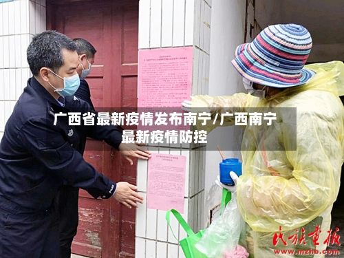 广西省最新疫情发布南宁/广西南宁最新疫情防控-第2张图片
