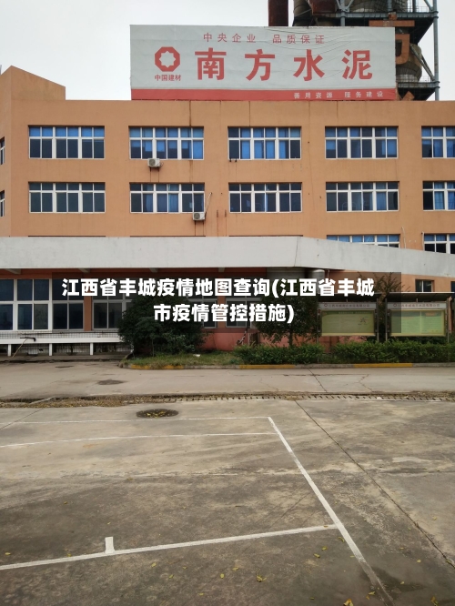 江西省丰城疫情地图查询(江西省丰城市疫情管控措施)