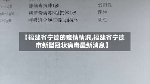 【福建省宁德的疫情情况,福建省宁德市新型冠状病毒最新消息】