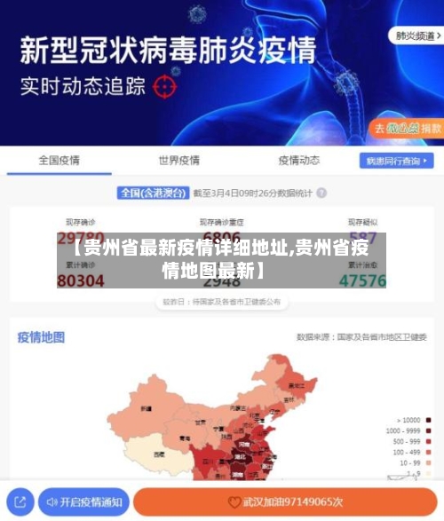 【贵州省最新疫情详细地址,贵州省疫情地图最新】-第3张图片