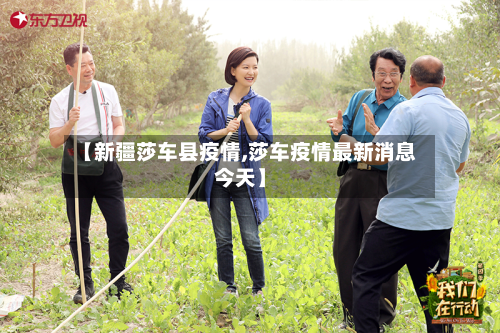 【新疆莎车县疫情,莎车疫情最新消息今天】