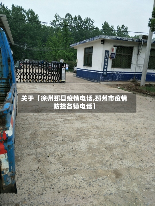 关于【徐州邳县疫情电话,邳州市疫情防控各镇电话】-第2张图片