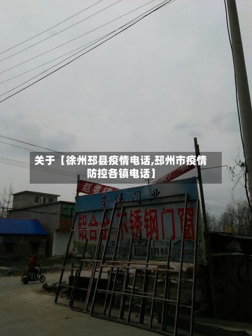 关于【徐州邳县疫情电话,邳州市疫情防控各镇电话】