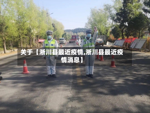 关于【淅川县最近疫情,淅川县最近疫情消息】-第2张图片
