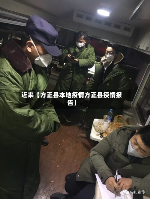 近来【方正县本地疫情方正县疫情报告】