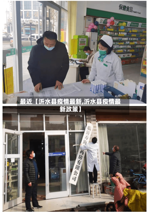 最近【沂水县疫情最新,沂水县疫情最新政策】