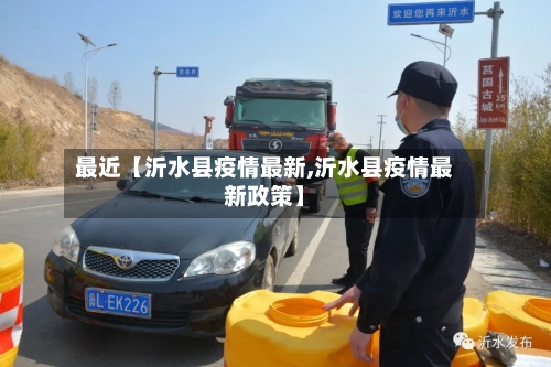 最近【沂水县疫情最新,沂水县疫情最新政策】-第2张图片