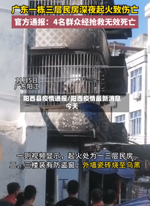 阳西县疫情通报/阳西疫情最新消息今天-第2张图片