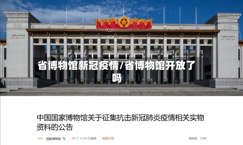 省博物馆新冠疫情/省博物馆开放了吗