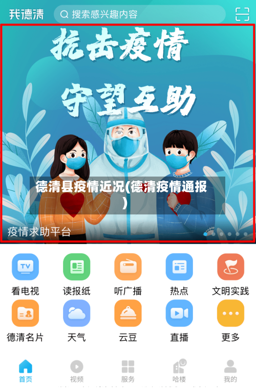 德清县疫情近况(德清疫情通报)