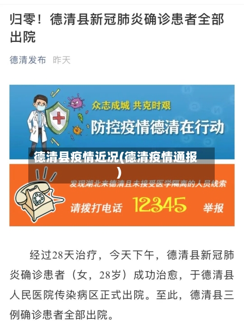 德清县疫情近况(德清疫情通报)-第3张图片