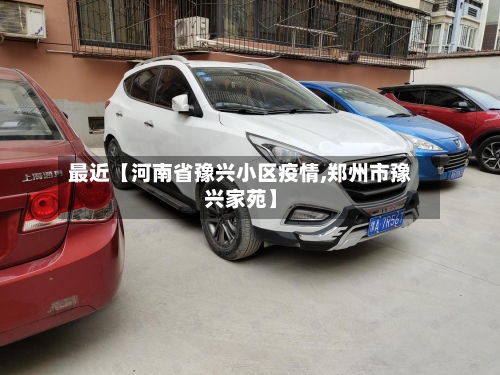 最近【河南省豫兴小区疫情,郑州市豫兴家苑】