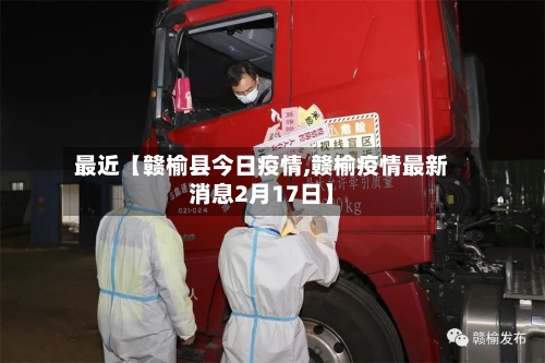 最近【赣榆县今日疫情,赣榆疫情最新消息2月17日】